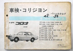 トヨタ CORONA 1973.8-78.8 TT100.110.120.RT100.112.122 保存版 パーツカタログ。