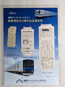 東武アーバンパークライン 路線愛称名3周年記念乗車券