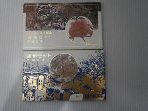 1992A　 桜の通り抜け貨幣セット　平成8年1996年 桜の通り抜け記念 一葉/平成6年1994年 麒麟　 記念硬貨 　セット