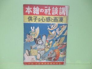 戦前！講談社の絵本『漫画と感心な子供』昭和15年初版