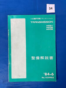 54/三菱軽FR用トランスミッション整備解説書 MR31 MR38 MR39 1984年6月