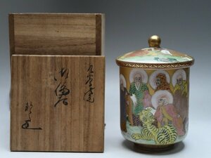 【青日】052713九谷焼　御湯呑　松月作　十六羅漢金彩絵　春宮浮世絵　金仙書　般若心経細字　在銘共箱（2737844-7/196）