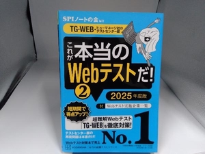 これが本当のWebテストだ! 2025年度版(2) SPIノートの会