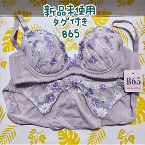 【新品未使用】B65 白鳩ワクドキ ブラ＆ショーツ 薄パープル