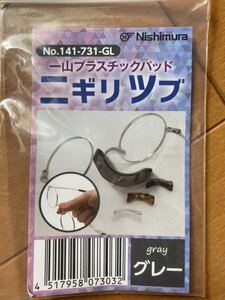 【送料無料！】一山 プラスチック パッド　ニギリツブ　(グレー) カメマンネン　昇治郎　大正ロマン　ジーパーツ　ジョンレノン　丸メガネ