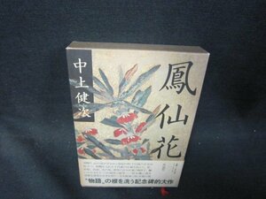 鳳仙花　中上健次　日焼け強シミ有/PBZH