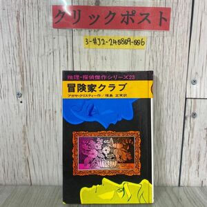 3-#冒険家クラブ 推理・探偵傑作シリーズ 23 アガサ・クリスティー 作 福島正実 訳 1985年 4月 第9刷 あかね書房