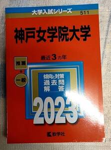 大学入試シリーズ　2023 神戸女学院大学 傾向と対策　過去問 解答 赤本