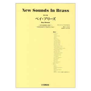 New Sounds in Brass NSB第20集 ベイ ブリーズ ～岩井直溥氏に捧ぐ～ ヤマハミュージックメディア