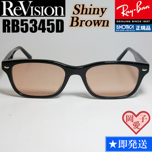 ★送料安★【ReVision】新品 レイバン RX5345D-2000 メガネ ライト ブラウン 正規品 UV付 サングラス RB5345D-2000 薄めカラー