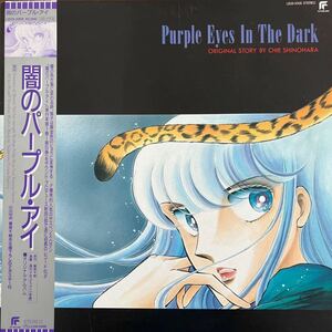 LP■アニメ/サントラ//闇のパープルアイ オリジナルアルバム/新田一郎/Ichiro Nitta/Purple Eyes In The Dark/LB28 5008/帯付 Obi/篠原千絵