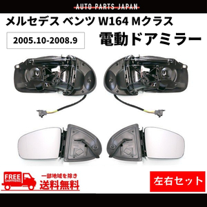 メルセデス ベンツ W164 Mクラス 05-08y ドアミラー 左右セット サイドミラー 電動格納 メモリー機能付 レンズあり ボディーのみ 送料無料