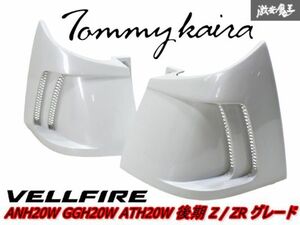 希少!! TOMMYKAIRA トミーカイラ ANH20W GGH20W ATH20W ヴェルファイア Z/ZR 後期 FRP リア コーナーパネル 左右 070 パールホワイト 棚