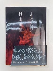 まつらひ 村山由佳著　2022年 令和4年初版【H97674】