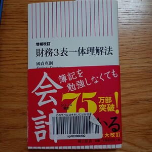 財務３表一体理解法 （朝日新書　５８４） （増補改訂） 國貞克則／著