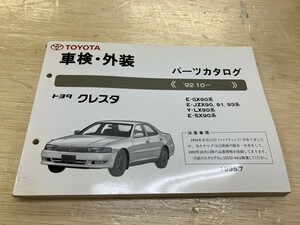 TOYOTA トヨタ　クレスタ　パーツカタログ　1995年7月発行