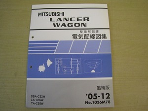 管⑪　電気配線図集　追補版　ランサー　ワゴン　05-12　1036M78　DBA-CS2W　LA-CS5W　TA-CS5W　整備解説書