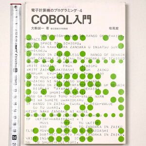 電子計算機のプログラミング＝4 COBOL入門 大駒誠一著 昭和55年 1980 培風館 - 管: IL83