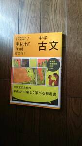 未読☆ 中学 古文 まんがで楽しく学べる古文 定期テスト、入試対策