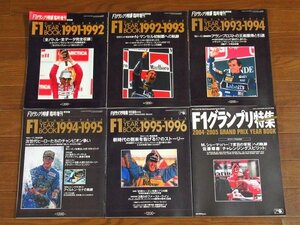 F1グランプリ特集 臨時増刊 保存版 F1 GRAND PRIX YEAR BOOK 1991-1992～2004-2005 計6冊 セナ/シューマッハー/佐藤琢磨/他 BA8