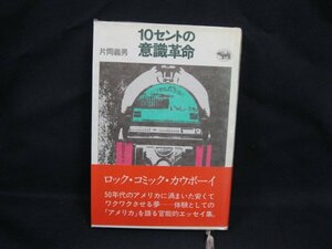 10セントの意識革命　片岡義男　晶文社　シミ有/WAH