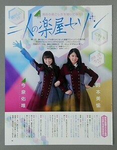 活字【切り抜き】 今泉佑唯&鈴本美愉 二人の楽屋セゾン 独自の過ごし方を聞いてみた！ ★ ＥＸ大衆　■０■