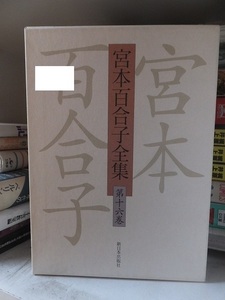 宮本百合子全集 　第１６巻　　　　　　　　 新日本出版社