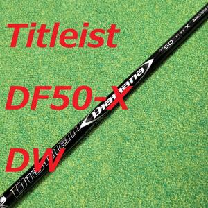 タイトリストスリーブ Diamana DF 50 フレックス　X