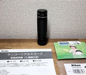 【日本メーカー】 8倍単眼鏡 ケンコーリアルスコープ 8×20 KM820 Nikon ニコン キャップ UNX-9539 レンズガードMC 27mm CF-LG27D kenko