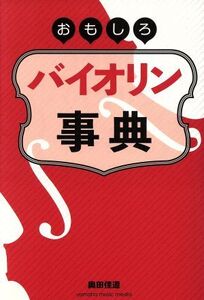 おもしろバイオリン事典/奥田佳道(著者)