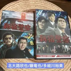 新宿警察 コレクターズDVD BOX〈6枚組〉北大路欣也/藤竜也