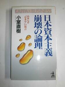 【送料無料】日本資本主義崩壊の論理 山本七平日本学の預言 (カッパ・ビジネス) 新書 199241小室 直樹 (著)