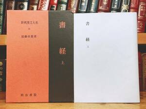 名訳!!漢籍定番本!! 新釈漢文大系 書経 上 明治書院 検:帝王学 尚書 春秋左氏伝 国語 孟子 墨子 荀子 孔子 論語 周礼 儒教 礼記 史記 漢書