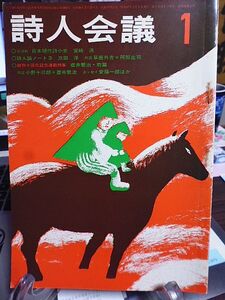 詩人会議　10巻1号　対談・大正の経験と七十年代の青春／小野十三郎・壷井治　壷井治随想・安西均、内田博、江口渙　松田解子　　