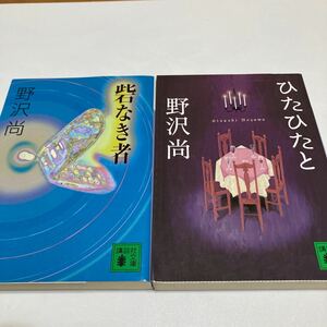 ★　野沢尚　2冊　　「ひたひたと」「砦なき者」