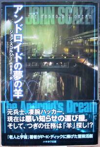 アンドロイドの夢の羊　ジョン・スコルジー作　ハヤカワＳＦ文庫　初版　帯付