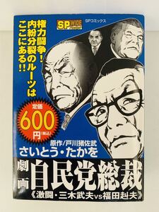 漫画コミック【劇画自民党総裁 激闘・三木武夫vs福田赳夫】さいとう たかを★SPコミックス☆リイド社