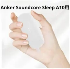 Anker Soundcore Sleep A10 ケース カバー