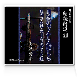 朗読ＣＤ　朗読街道９１「月夜のでんしんばしら・蛙のゴム靴・めくらぶどうと虹」宮沢賢治　試聴あり