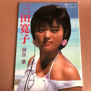 写真集 三田寛子 別冊スコラ 