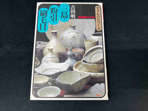 やきものをつくる 三島・粉引・刷毛目 吉田明