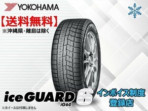 【在庫一掃セール】《国産 24年製》★送料無料★新品 ヨコハマ アイスガート6 IG60 225/55R17 97Q《組み換えチケット出品中》※4本セット