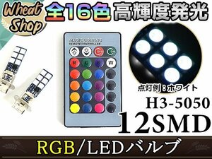 アトレー後期 S220S230 H3 LEDバルブ フォグランプ 12SMD 16色 リモコン RGB マルチカラー ターン ストロボ フラッシュ 切替 LED