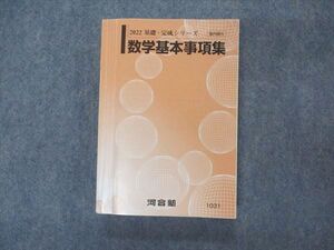 VK05-143 河合塾 高校グリーンコース 数学基本事項集 テキスト 2022 基礎・完成シリーズ 023m0B