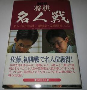 第56期将棋名人戦 毎日新聞社