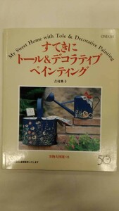 すてきにトール&デコラティブペインティング / 吉村 典子 Ybook-0068