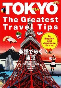 TOKYO The Greatest Travel Tips 英語で歩く東京/JTBパブリッシング