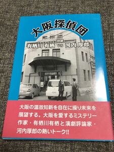 大阪探偵団　有栖川　有栖ＶＳ河内　厚郎