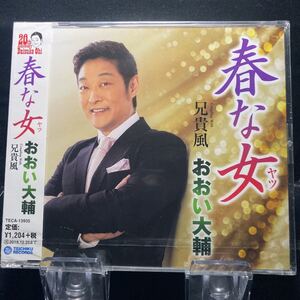 ☆未開封CD☆ 春な女　兄貴風 / おおい大輔　シングルCD