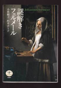 ☆『謎解き フェルメール (とんぼの本) 単行本 』朽木 ゆり子ほか (著)